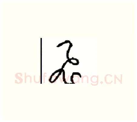 飛硬笔草书写法,摘自周稚云硬笔书法字帖