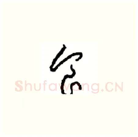 食硬笔草书写法,摘自周稚云硬笔书法字帖