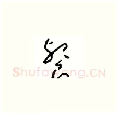 餐硬笔草书写法,摘自周稚云硬笔书法字帖