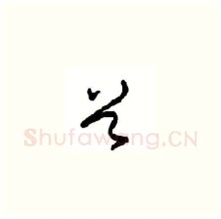 首硬笔草书写法,摘自周稚云硬笔书法字帖