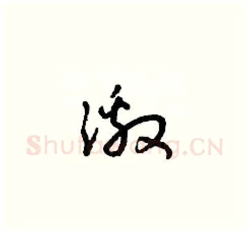 激硬笔草书写法,摘自朱寿友硬笔书法字帖