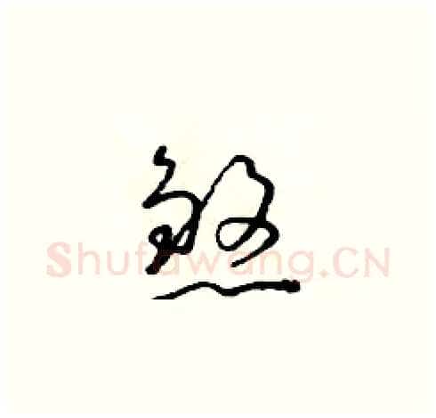 煞硬笔草书写法,摘自朱寿友硬笔书法字帖