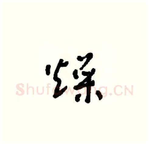 燥硬笔草书写法,摘自朱寿友硬笔书法字帖