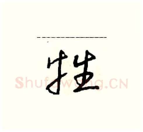 牲硬笔草书写法,摘自朱寿友硬笔书法字帖