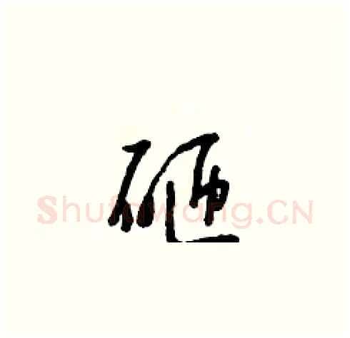 砸硬笔草书写法,摘自朱寿友硬笔书法字帖