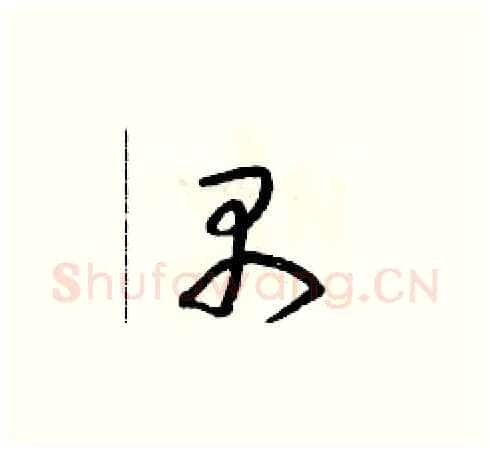 禺硬笔草书写法,摘自朱寿友硬笔书法字帖