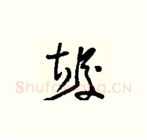 竣硬笔草书写法,摘自刘少英硬笔书法字帖