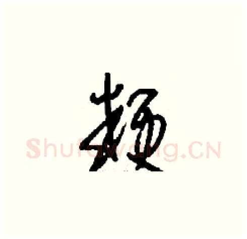 粳硬笔草书写法,摘自刘少英硬笔书法字帖