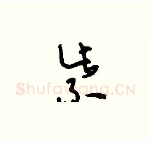 紫硬笔草书写法,摘自刘少英硬笔书法字帖