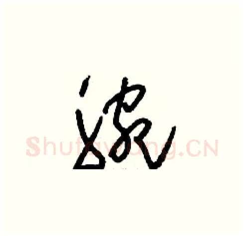腕硬笔草书写法,摘自刘少英硬笔书法字帖