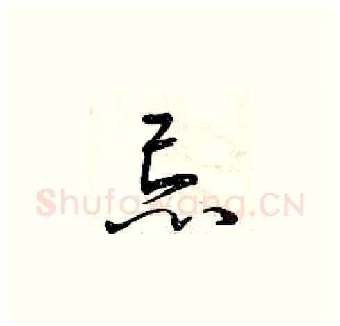 忌硬笔草书写法,摘自曾庆福硬笔书法字帖