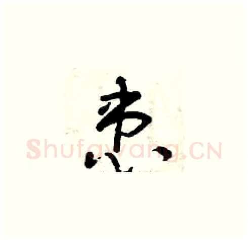 患硬笔草书写法,摘自曾庆福硬笔书法字帖