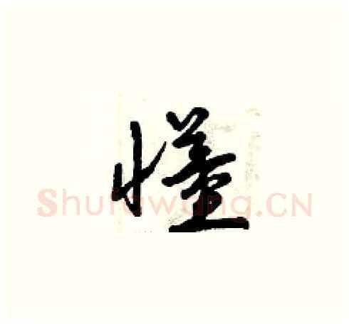 懂硬笔草书写法,摘自曾庆福硬笔书法字帖