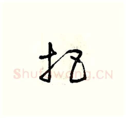 把硬笔草书写法,摘自曾庆福硬笔书法字帖