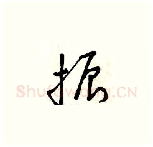 振硬笔草书写法,摘自曾庆福硬笔书法字帖