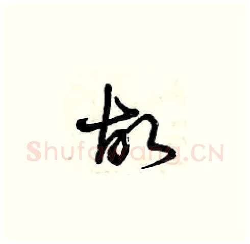 故硬笔草书写法,摘自曾庆福硬笔书法字帖