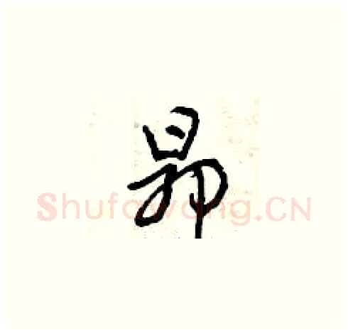 昂硬笔草书写法,摘自曾庆福硬笔书法字帖