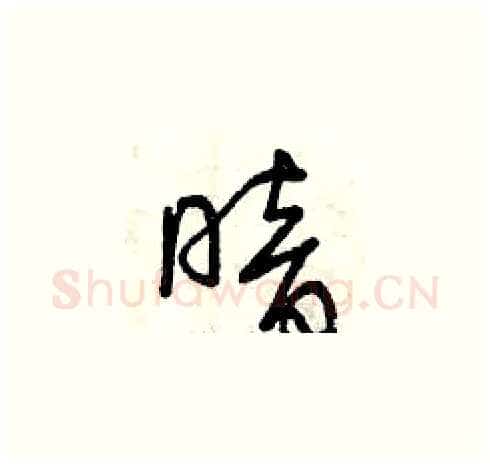 暗硬笔草书写法,摘自曾庆福硬笔书法字帖