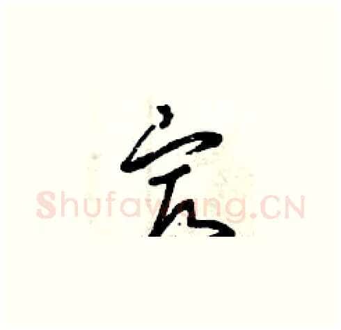 最硬笔草书写法,摘自曾庆福硬笔书法字帖