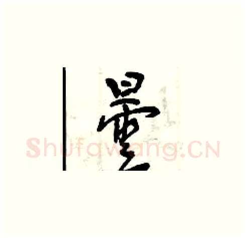曇硬笔草书写法,摘自曾庆福硬笔书法字帖