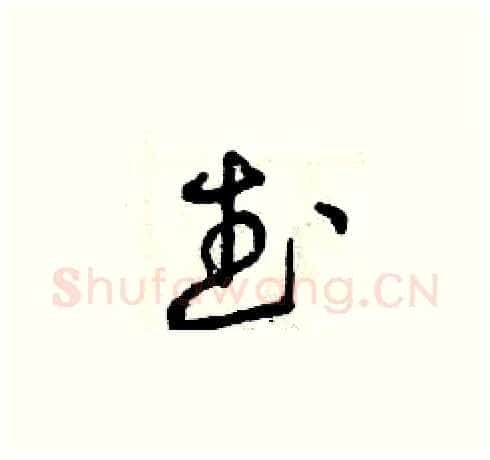 武硬笔草书写法,摘自曾庆福硬笔书法字帖