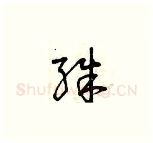 殊硬笔草书写法,摘自曾庆福硬笔书法字帖