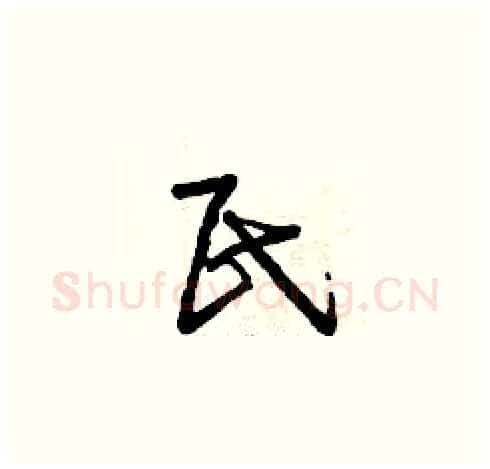 民硬笔草书写法,摘自曾庆福硬笔书法字帖