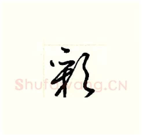 彩硬笔草书写法,摘自梁锦英硬笔书法字帖