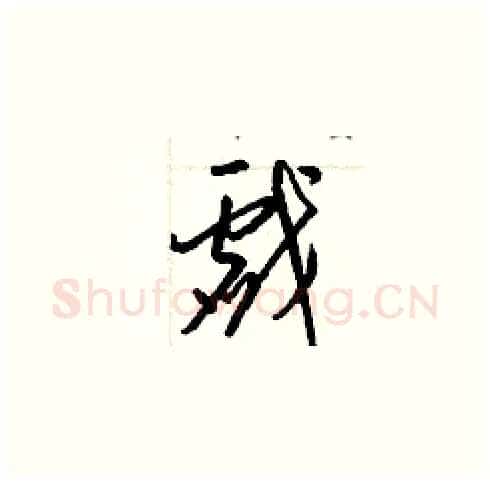 戲硬笔草书写法,摘自梁锦英硬笔书法字帖