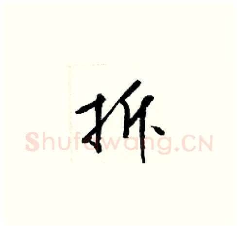 拆硬笔草书写法,摘自梁锦英硬笔书法字帖