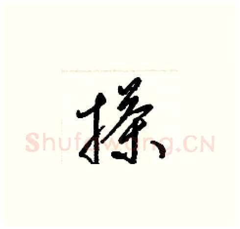 搽硬笔草书写法,摘自梁锦英硬笔书法字帖