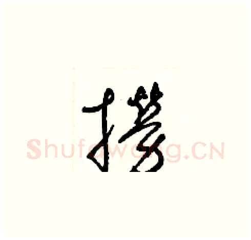 撈硬笔草书写法,摘自梁锦英硬笔书法字帖