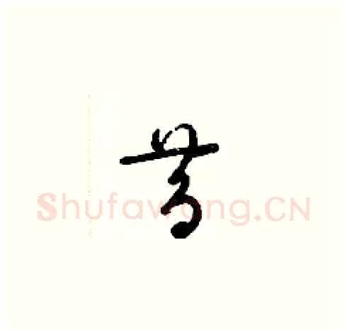 昔硬笔草书写法,摘自梁锦英硬笔书法字帖
