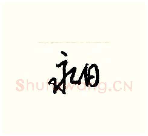 昶硬笔草书写法,摘自梁锦英硬笔书法字帖