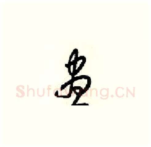 昼硬笔草书写法,摘自梁锦英硬笔书法字帖