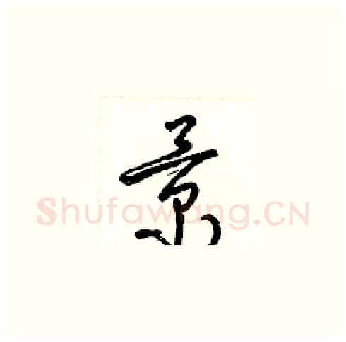景硬笔草书写法,摘自梁锦英硬笔书法字帖