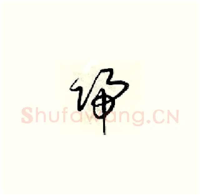 歸硬笔草书写法,摘自梁锦英硬笔书法字帖