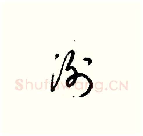 洌硬笔草书写法,摘自梁锦英硬笔书法字帖