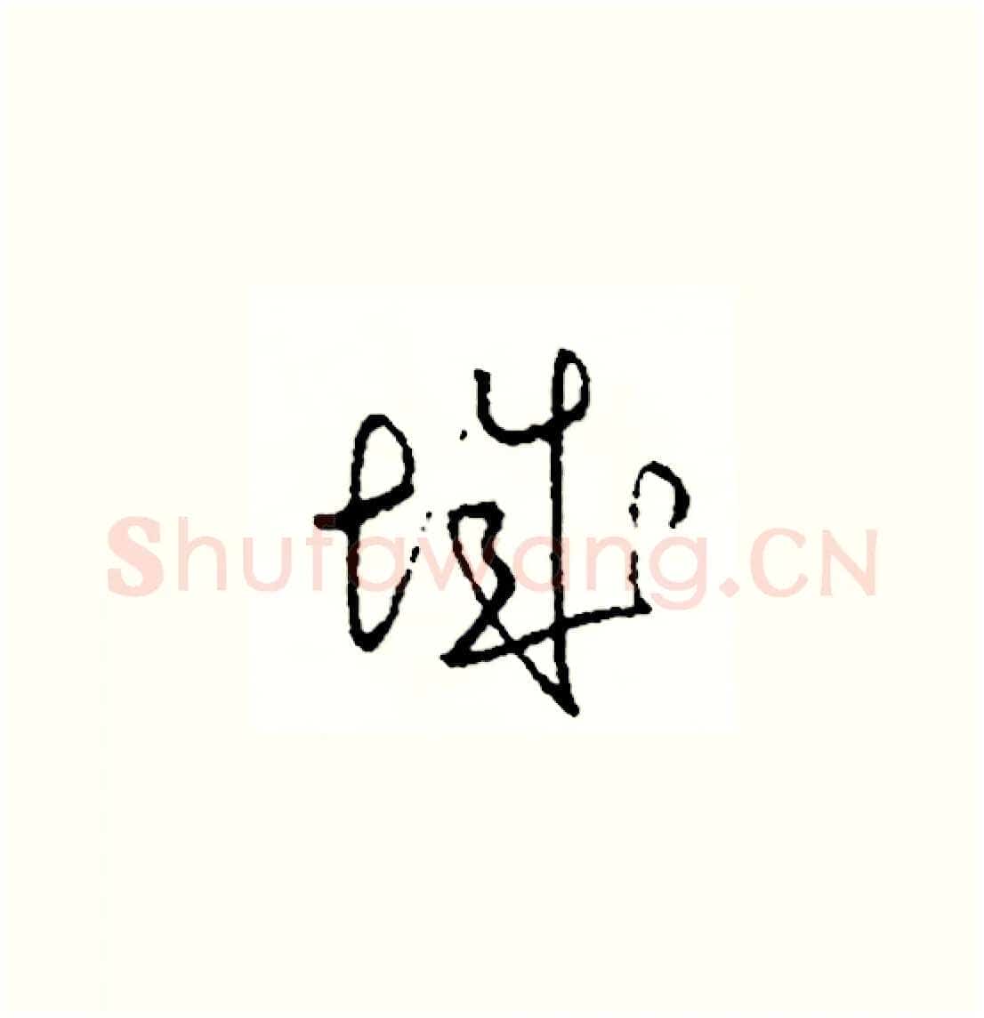 城硬笔草书写法,摘自司惠国硬笔书法字帖