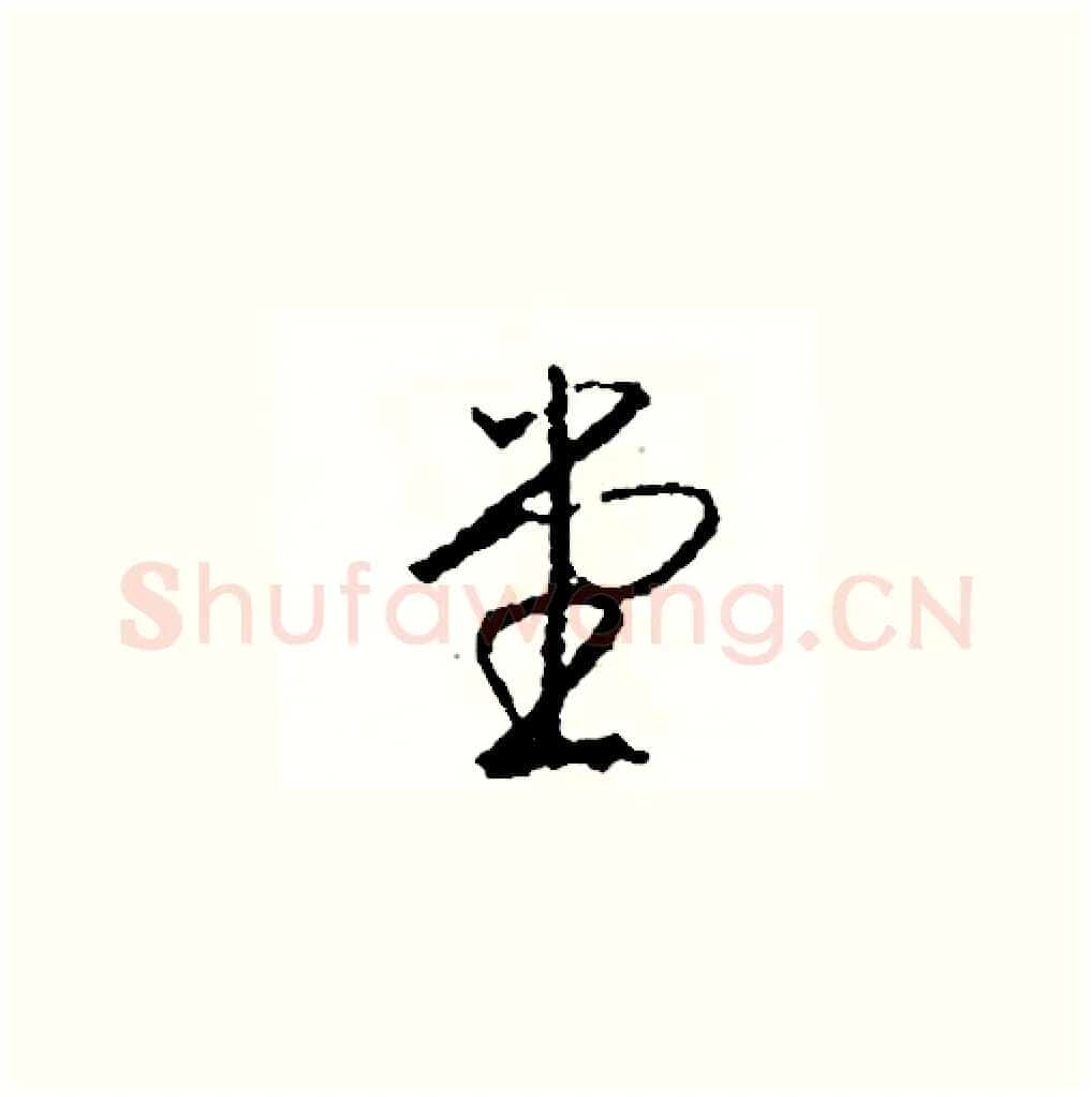 堂硬笔草书写法,摘自司惠国硬笔书法字帖