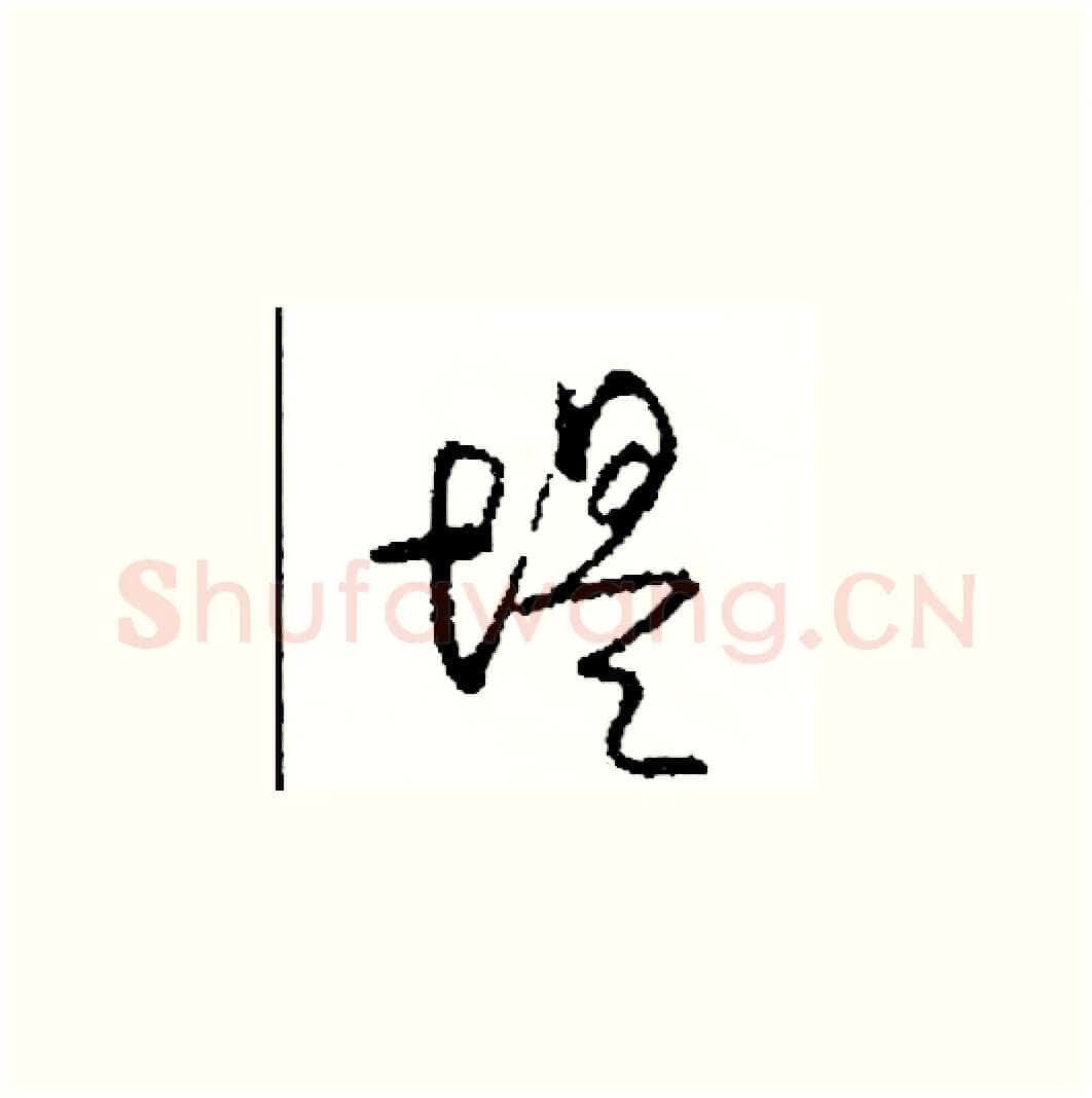 堤硬笔草书写法,摘自司惠国硬笔书法字帖