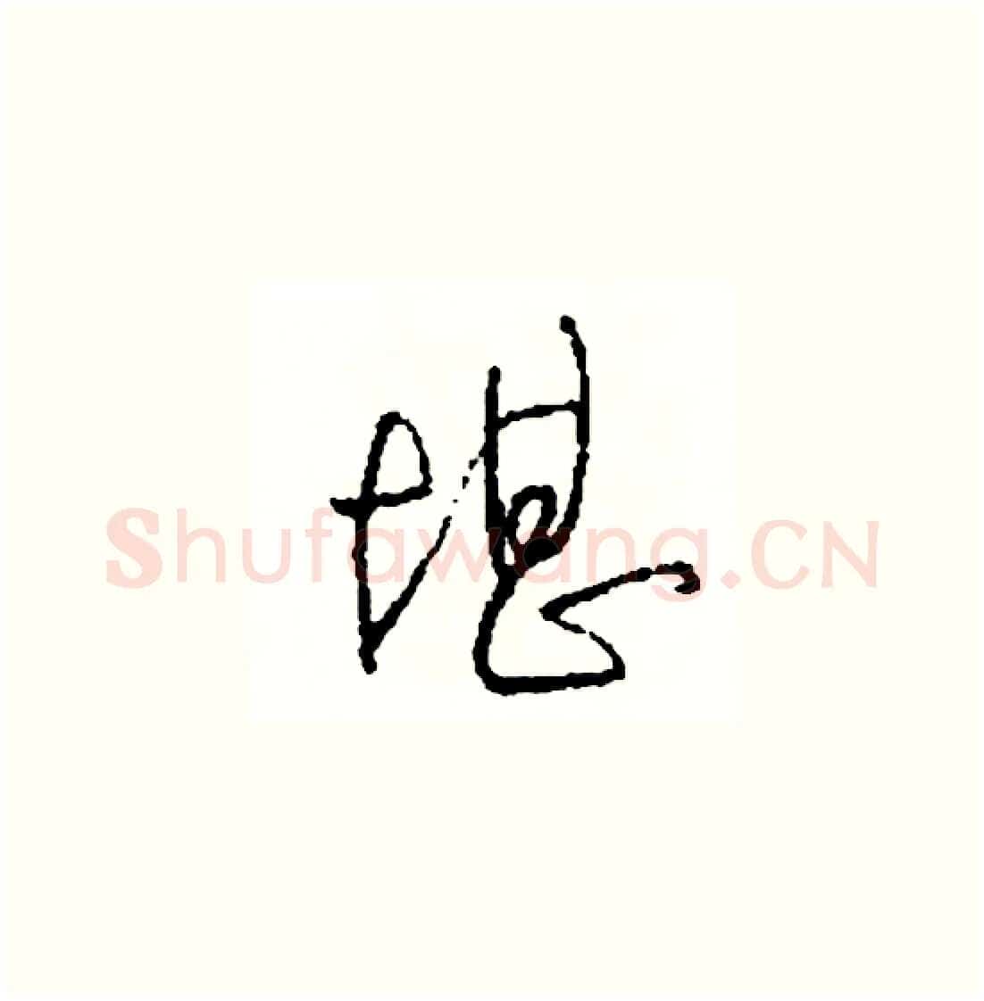 堪硬笔草书写法,摘自司惠国硬笔书法字帖