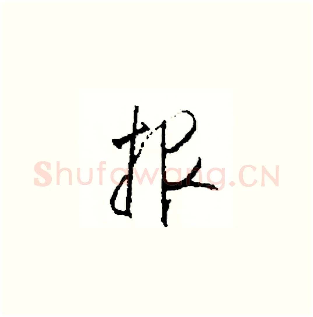 報硬笔草书写法,摘自司惠国硬笔书法字帖