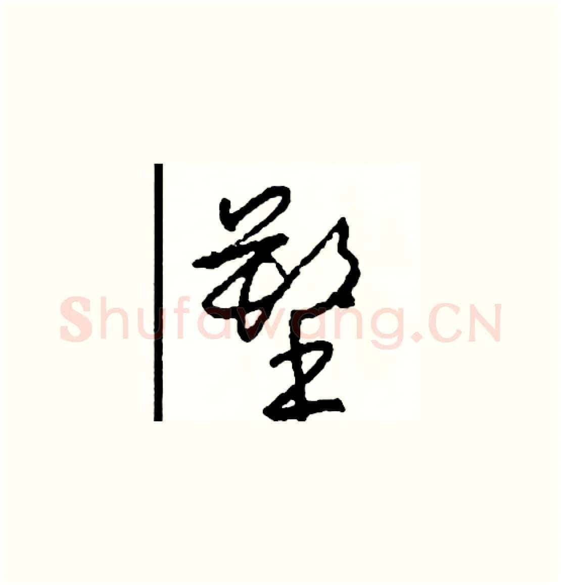 塑硬笔草书写法,摘自司惠国硬笔书法字帖