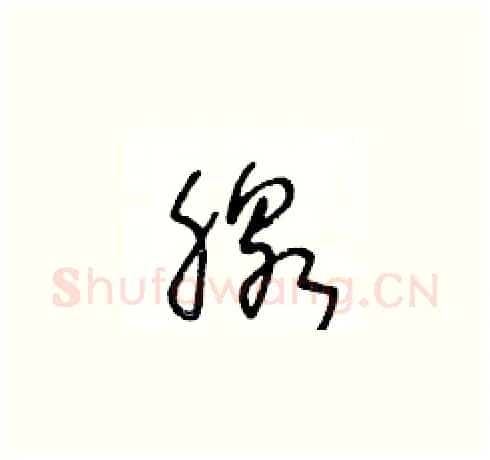 腺硬笔草书写法,摘自王冬龄硬笔书法字帖