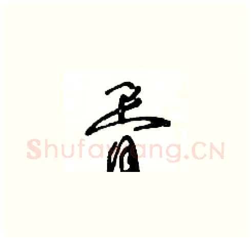 胥硬笔草书写法,摘自王冬龄硬笔书法字帖