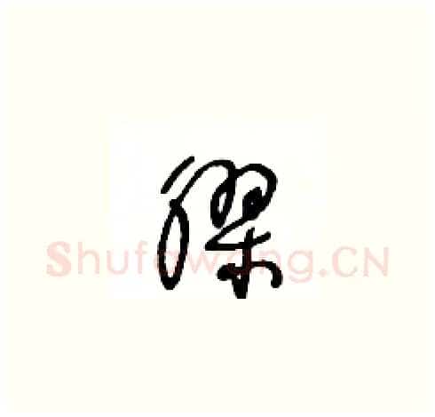 膠硬笔草书写法,摘自王冬龄硬笔书法字帖