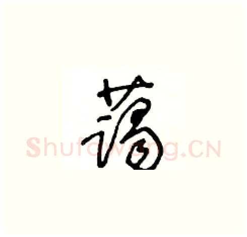 藹硬笔草书写法,摘自王冬龄硬笔书法字帖