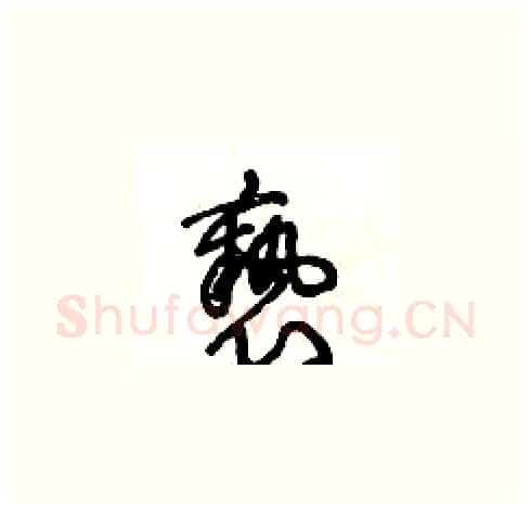 褻硬笔草书写法,摘自王冬龄硬笔书法字帖