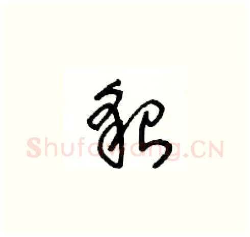 貌硬笔草书写法,摘自王冬龄硬笔书法字帖